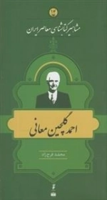 مشاهیر کتابشناسی معاصر ایران 14: احمد گلچین معانی