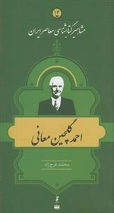مشاهیر کتابشناسی معاصر ایران 14: احمد گلچین معانی