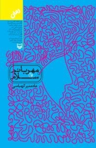 مهربانم سلام : رمان