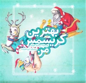 بهترین کریسمس من : داستان کودک با موضوع پیامبر ص