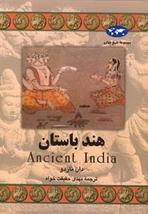 مجموعه تاریخ جهان- هند باستان