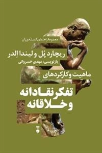 مجموعه راهنمای اندیشه ورزان ماهیت و کارکردهای تفکر نقادانه و خلاقانه