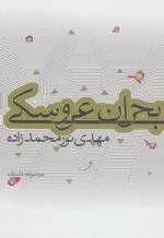 بحران عروسکی