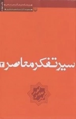 سیر تفکر معاصر - جلد دوم