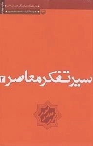 سیر تفکر معاصر - جلد دوم