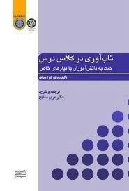 تاب آوری در کلاس درس - کمک به دانش‌آموزان با نیازهای خاص