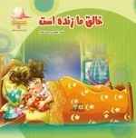 دیدنی های خدا 5: خالق ما زنده است