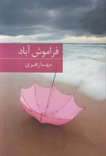 فراموش آباد