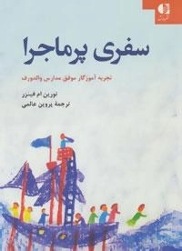 سفری پر ماجرا (تجربه آموزگار موفق مدارس والدورف)