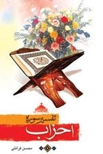 تفسیر سوره احزاب