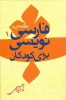 مقدمه ای بر فارسی نویسی برای کودکان 1
