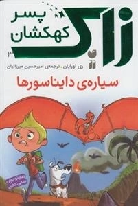 زاک پسر کهکشان 3: سیاره ی دایناسورها