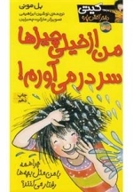 کیتی دختر آتیش پاره 6: من از خیلی چیزها سر در می آورم!