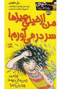 کیتی دختر آتیش پاره 6: من از خیلی چیزها سر در می آورم!
