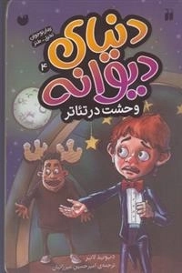 مجموعه دنیای دیوانه: 4جلدی