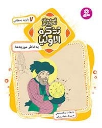 قصه های تصویری از تذکره الاولیا-7-ه خاطر مورچه ها، بایزید بسطامی