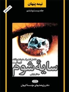 نیمه پنهان جلد بیست و ششم : سایه شوم - خاطرات یک نجات یافته از بهائیت