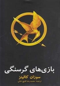 بازی گرسنگی