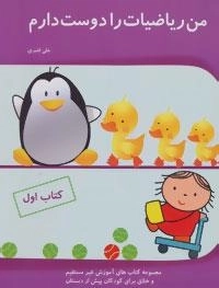 آموزش غیر مستقیم و خلاق برای کودکان پیش از دبستان (من ریاضیات را دوست دارم (کتاب اول))