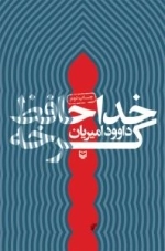 خداحافظ کرخه