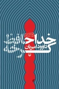 خداحافظ کرخه