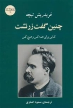 چنین گفت زرتشت - کتابی برای همه کس و هیچ کس