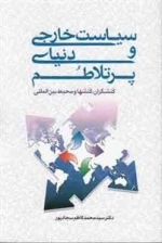 سیاست خارجی و دنیای پر تلاطم