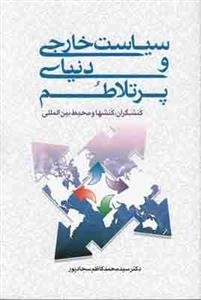 سیاست خارجی و دنیای پر تلاطم