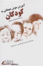 آموزش هوش هیجانی به کودکان