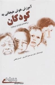آموزش هوش هیجانی به کودکان
