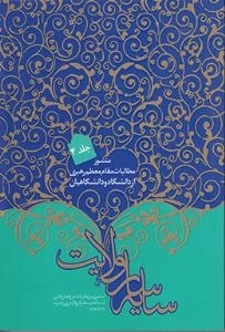 سایه سار ولایت : منشور مطالبات مقام معظم رهبری از دانشگاه و دانشگاهیان - جلد چهارم