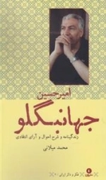 فکر و ذکر ایرانی 2: زندگینامه و شرح احوال و آرای انتقادی امیرحسین جهانبگلو