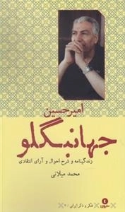 فکر و ذکر ایرانی 2: زندگینامه و شرح احوال و آرای انتقادی امیرحسین جهانبگلو