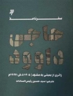 سفرنامه حاجی داوود: زائری از بمبئی به مشهد