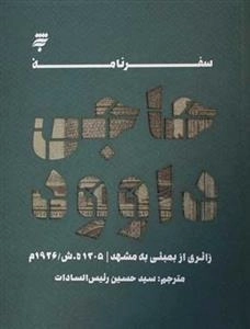 سفرنامه حاجی داوود: زائری از بمبئی به مشهد