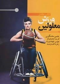 کتاب جامع ورزش معلولین
