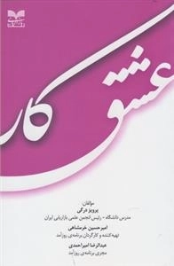 عشق کار