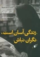 زندگی آسان است، نگران نباش