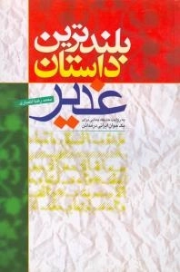 بلندترین داستان غدیر : به روایت حذیفه یمانی برای یک جوان ایرانی در مدائن