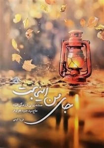 جای من اینجاست - مستند روایتی از زندگی شهید حاج سید حمید تقوی فر