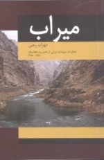 میراب:خاطرات دیپلمات ایرانی از ماموریت افغانستان(1387-1385)