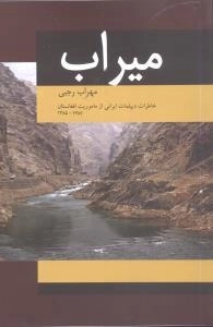 میراب:خاطرات دیپلمات ایرانی از ماموریت افغانستان(1387-1385)