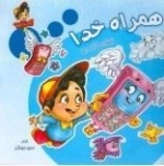 زنگ شادی 2 - همراه خدا : آشنایی با ذکر و دعا