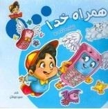 زنگ شادی 2 - همراه خدا : آشنایی با ذکر و دعا