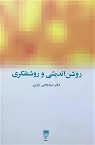روشن اندیشی و روشنفکری