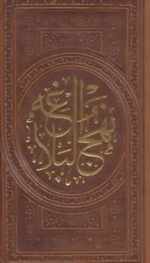 نهج البلاغه