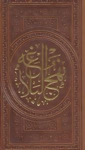 نهج البلاغه