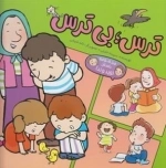 مجموعه داستان نوید و ندا: ترس بی ترس