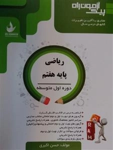 پیک آزمون راه - ریاضی پایه هفتم