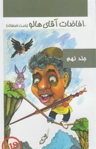 افاضات آقای هالو - جلد نهم